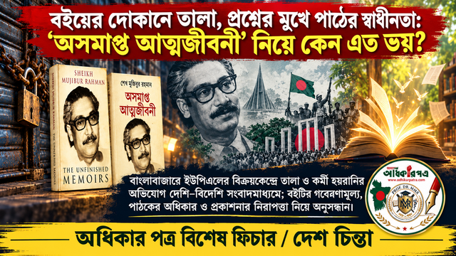 বইয়ের দোকানে তালা, ইতিহাসের দরজায় প্রশ্ন, আর প্রশ্নের মুখে পাঠের স্বাধীনতা: ‘অসমাপ্ত আত্মজীবনী’ নিয়ে কেন এত ভয়?│ বইয়ের সঙ্গে দ্বিমত, পাঠের অধিকারে বাধা কেন?